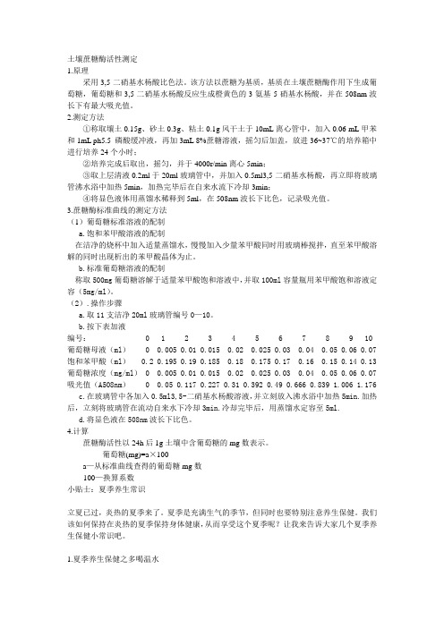 土壤蔗糖酶活性测定方法