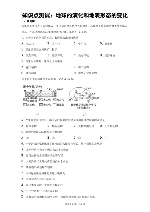 知识点测试：地球的演化和地表形态的变化