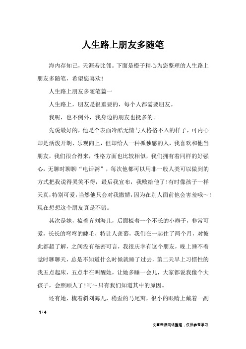 人生路上朋友多随笔_作文专题
