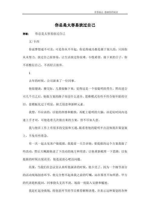 你总是太容易放过自己