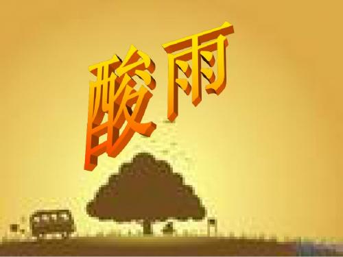 演示文稿2.ppt(酸雨)