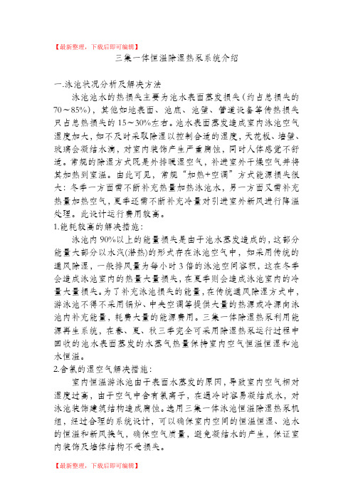 三集一体恒温除湿热泵系统介绍(精编文档).doc