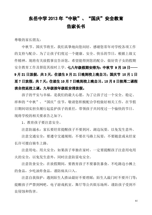 中秋、国庆放假告家长书