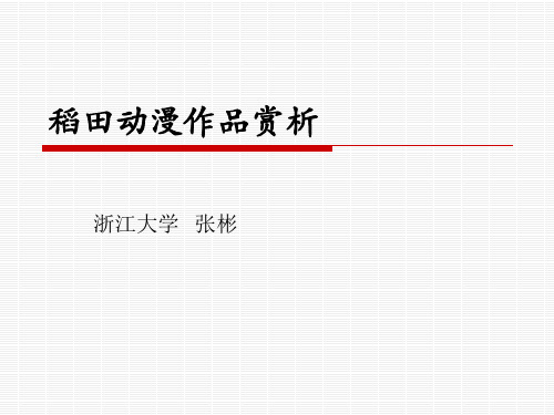稻田动漫赏析