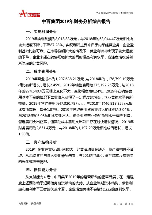 中百集团2019年财务分析结论报告