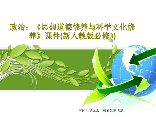 政治：《思想道德修养与科学文化修养》课件(新人教版必修3)18页PPT