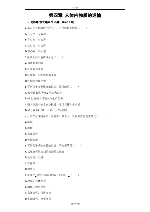 鲁科版生物-七年级上册-第四单元第四章人体内物质的运输章节检测