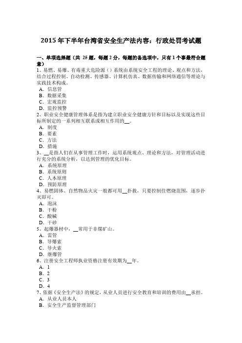 2015年下半年台湾省安全生产法内容：行政处罚考试题
