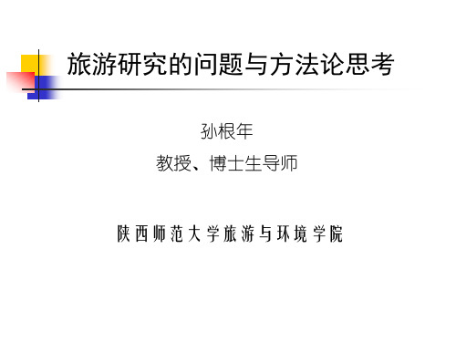 旅游研究的问题与方法论思考