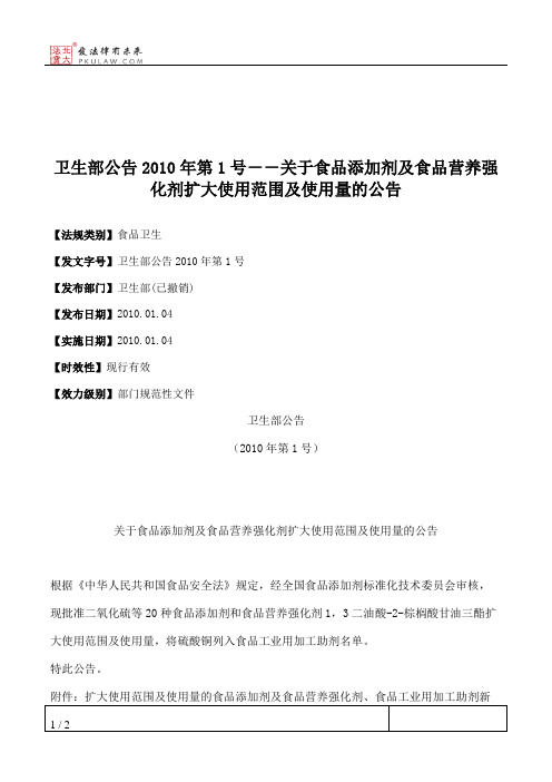 卫生部公告2010年第1号--关于食品添加剂及食品营养强化剂扩大使
