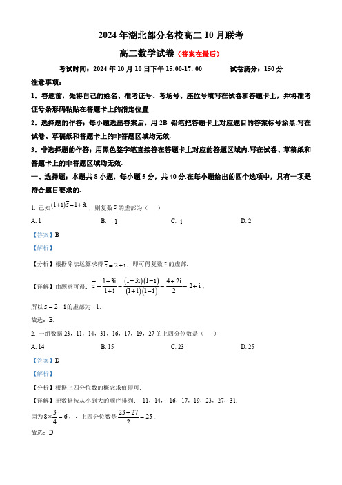 湖北省荆州市部分学校2024-2025学年高二上学期10月联考数学试题含答案