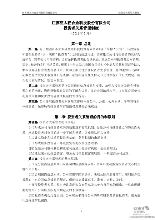 亚太科技：投资者关系管理制度(2011年2月) 2011-02-22