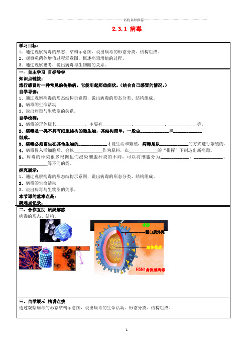 山东省长清区双泉中学初中七年级生物上册 2.3.1 病毒名师精编导学案(无答案)(新版)济南版
