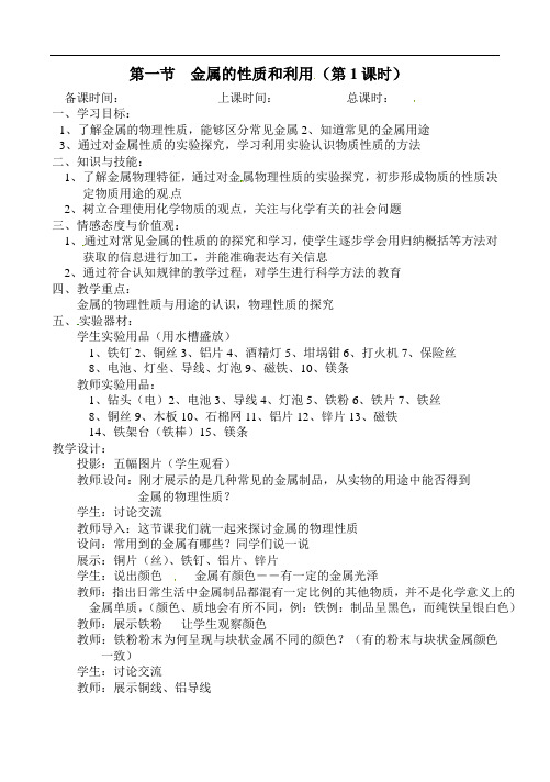 第五章第一节金属的性质和利用第一课时教学案沪教版九上化学