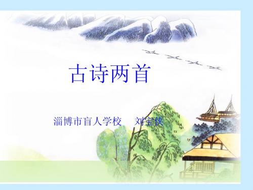 古诗两首：望庐山瀑布、绝句