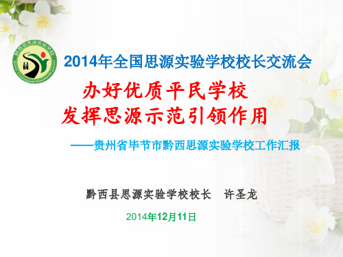 办好优质平民学校  ——黔西思源校长许圣龙