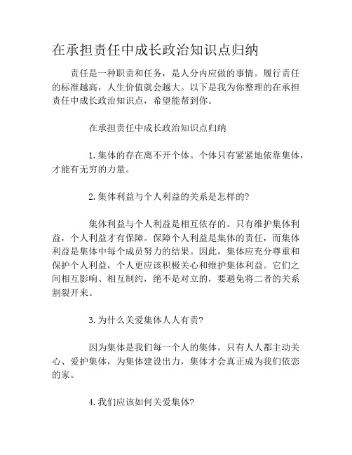 在承担责任中成长政治知识点归纳