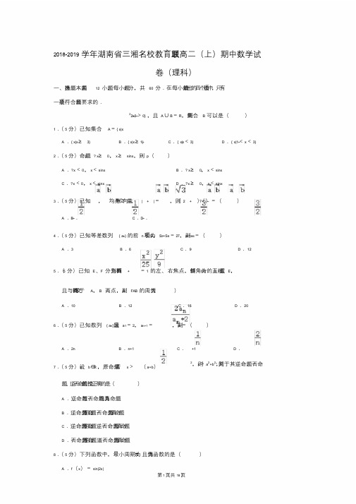 2018-2019学年湖南省三湘名校教育联盟高二(上)期中数学试卷(理科)