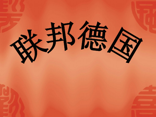 35,联邦德国的统一和新东方政策