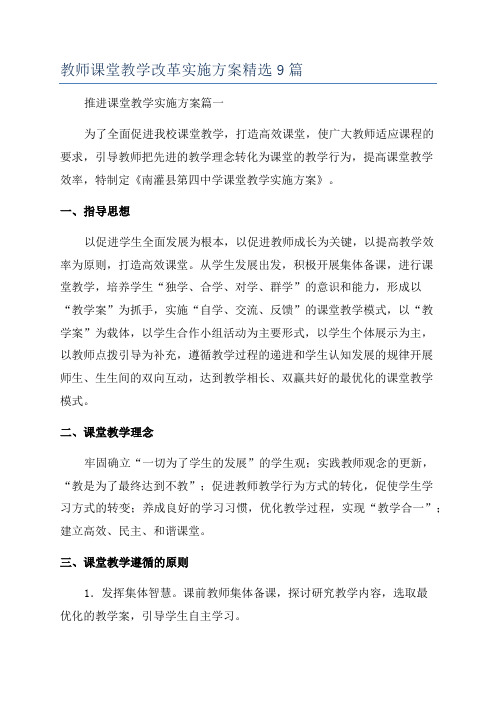 教师课堂教学改革实施方案精选9篇