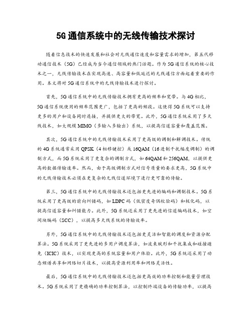 5G通信系统中的无线传输技术探讨