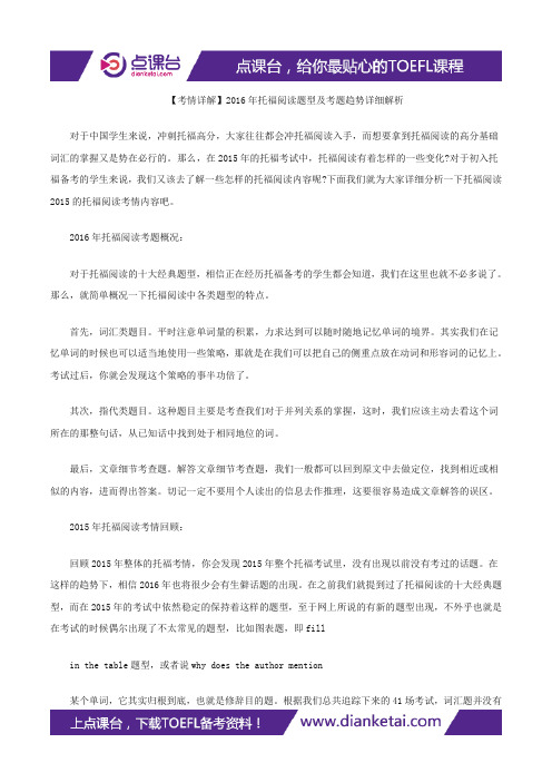 【考情详解】2016年托福阅读题型及考题趋势详细解析