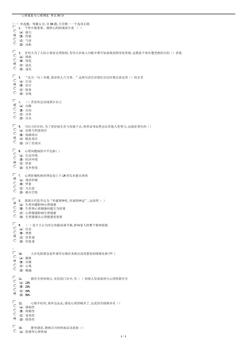 常州-心理健康与心理调适-试卷(90分-85分卷).doc