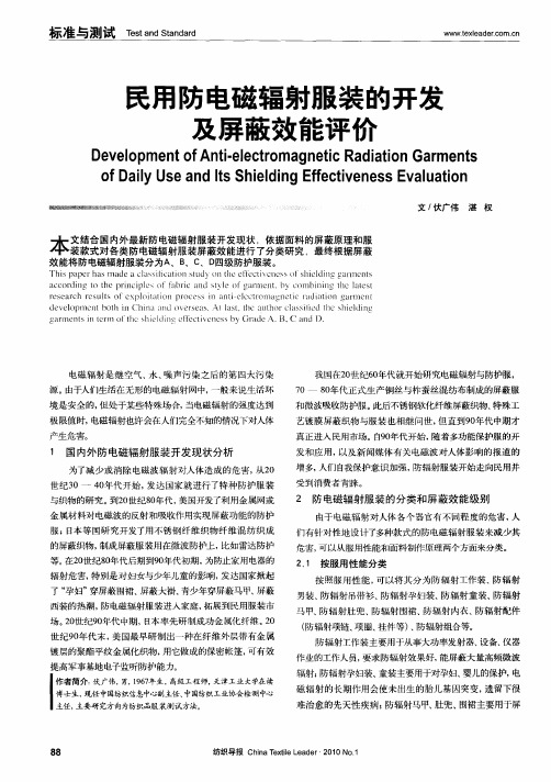民用防电磁辐射服装的开发及屏蔽效能评价