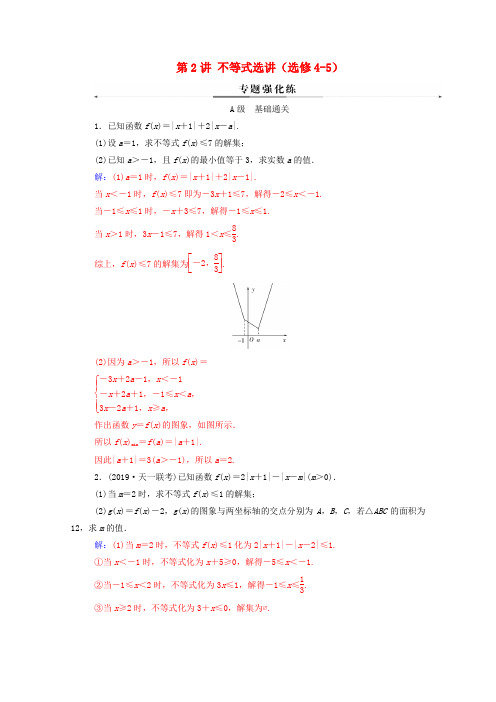 2020届高考数学二轮复习第二部分专题七选修4系列第2讲不等式选讲(选修4_5)专题强化练理