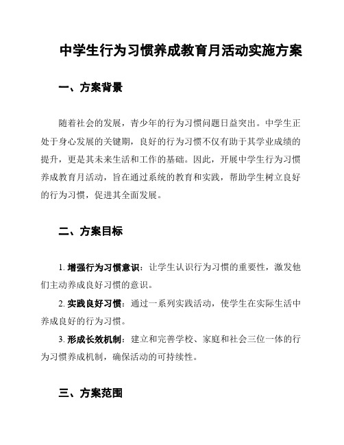 中学生行为习惯养成教育月活动实施方案