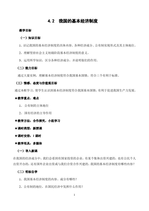 4.2  我国的基本经济制度