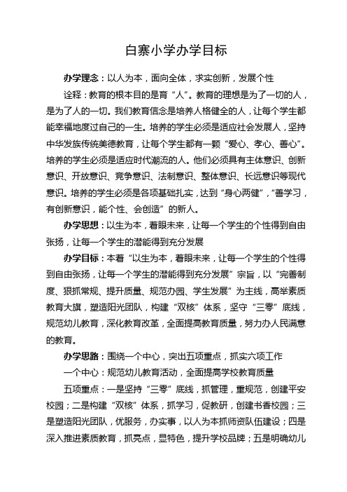 白寨小学办学目标