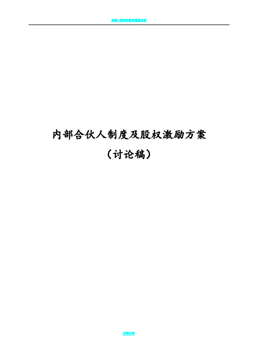 内部合伙人制度参考及股权激励方案