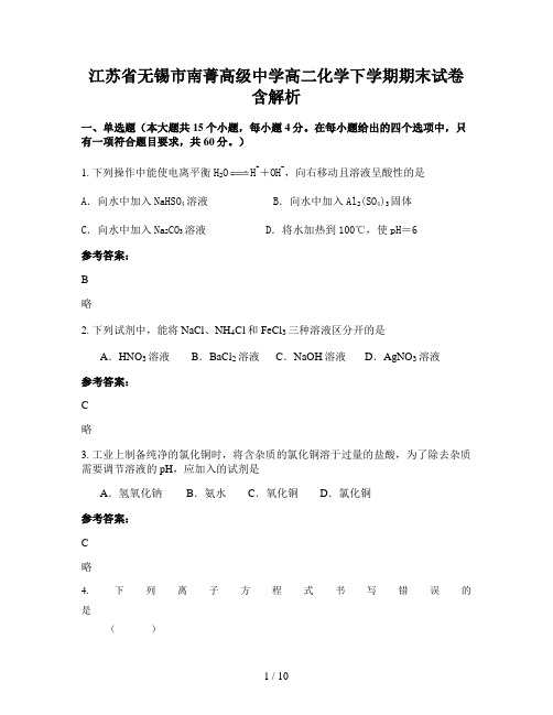 江苏省无锡市南菁高级中学高二化学下学期期末试卷含解析