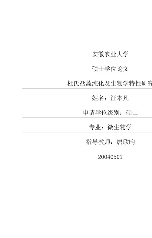 杜氏盐藻纯化及生物学特性研究