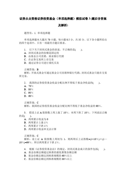 证券从业资格证券投资基金(单项选择题)模拟试卷3(题后含答案及解析)