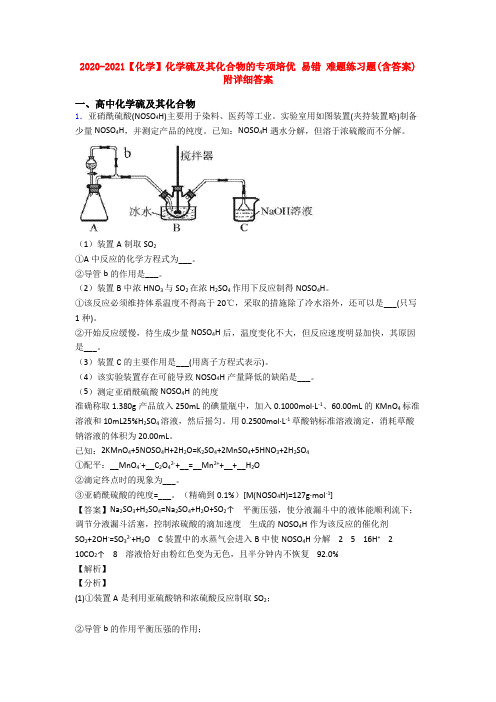 2020-2021【化学】化学硫及其化合物的专项培优 易错 难题练习题(含答案)附详细答案