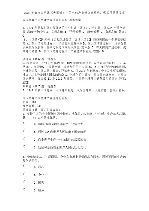 2020年南京公需课《大国博弈中的全球产业链分化重构》课后习题及答案