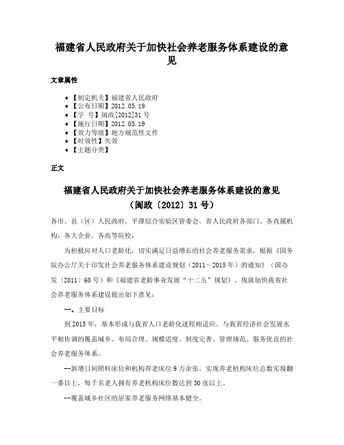 福建省人民政府关于加快社会养老服务体系建设的意见