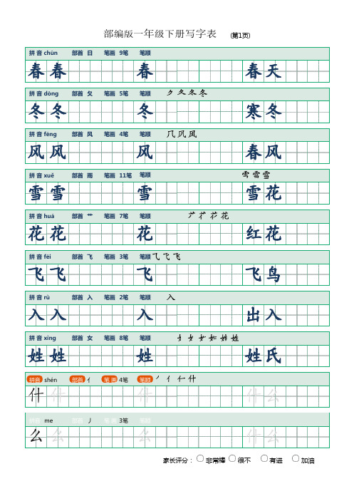 【寒假预习】部编语文一年级下册生字表楷书字帖(直接打印)