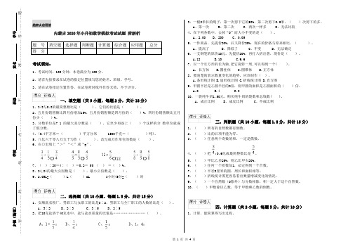 内蒙古2020年小升初数学模拟考试试题 附解析