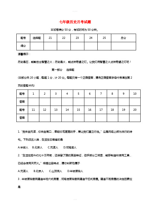 七年级历史上学期第一次月考试题 新人教版4