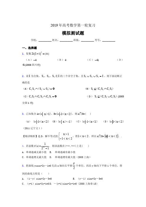 精选最新2019年数学高考第一轮复习考试题库(含参考答案)