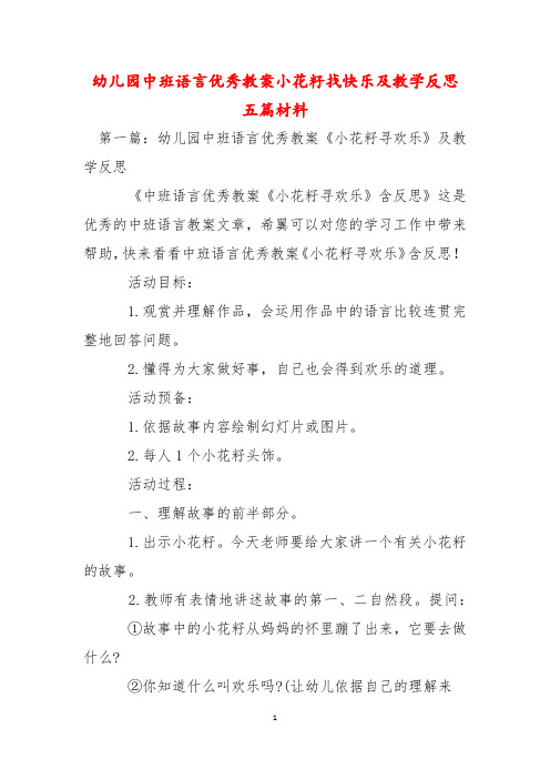 幼儿园中班语言优秀教案小花籽找快乐及教学反思五篇材料