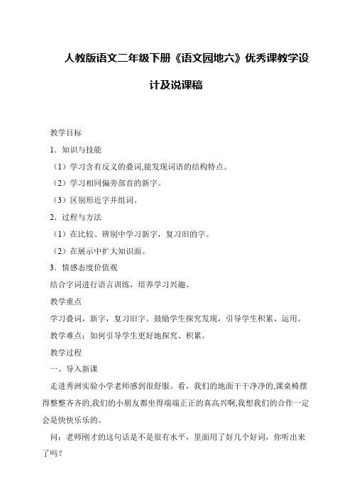 人教版语文二年级下册《语文园地六》优秀课教学设计及说课稿