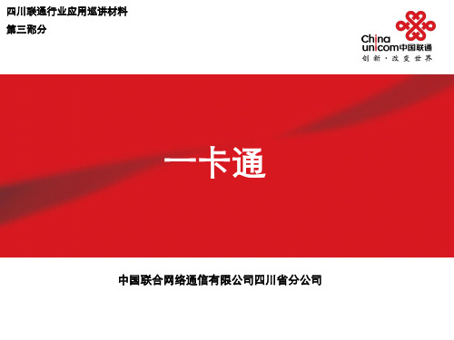 行业应用巡讲培训材料(一卡通)