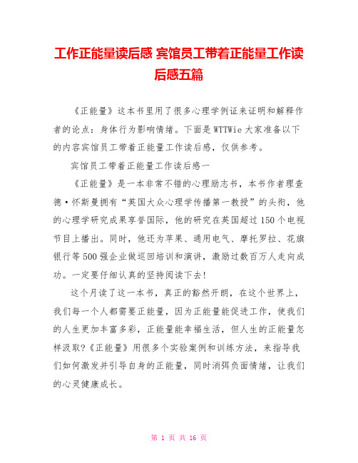 工作正能量读后感 宾馆员工带着正能量工作读后感五篇 