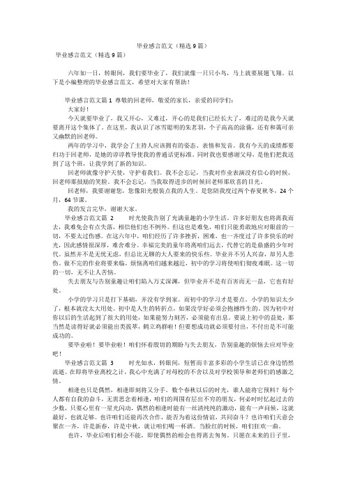 毕业感言范文(精选9篇)(可编辑)