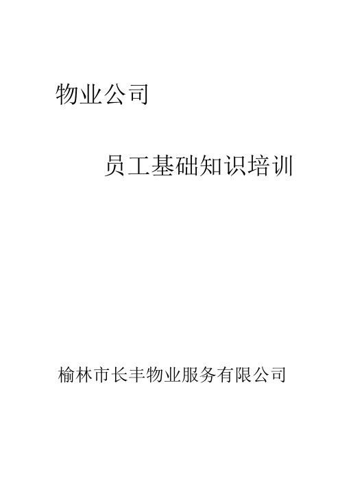 物业公司员工基础知识培训