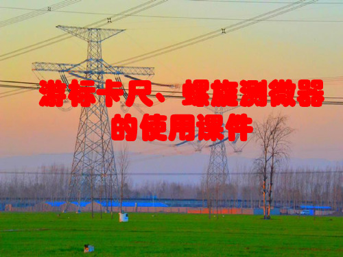 游标卡尺、螺旋测微器的使用课件